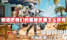创造吧我们的星球武器怎么获得