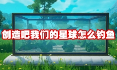 创造吧我们的星球怎么钓鱼