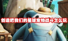 创造吧我们的星球宠物战斗怎么玩