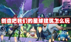 创造吧我们的星球建筑怎么玩