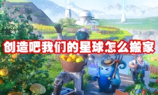 创造吧我们的星球怎么搬家