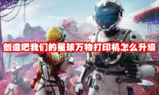 创造吧我们的星球万物打印机怎么升级