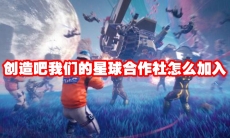 创造吧我们的星球合作社怎么加入