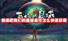 创造吧我们的星球金币怎么快速获得