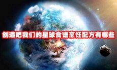 创造吧我们的星球食谱烹饪配方有哪些