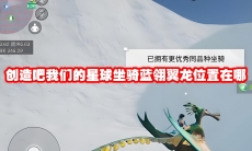 创造吧我们的星球坐骑蓝翎翼龙位置在哪