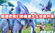 创造吧我们的星球怎么快速升级