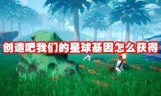 创造吧我们的星球基因怎么获得