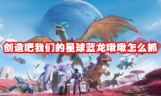 创造吧我们的星球蓝龙啾啾怎么抓