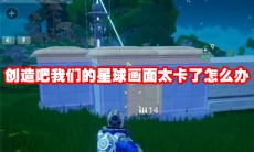 创造吧我们的星球画面太卡了怎么办