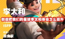创造吧我们的星球李太和等级怎么提升