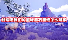 创造吧我们的星球黑石巨塔怎么解锁