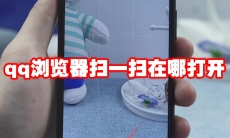qq浏览器扫一扫在哪打开