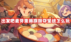 出发吧麦芬重振旗鼓夺宝战怎么玩