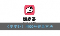 皮皮虾用QQ号登录方法
