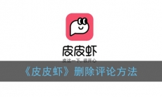 皮皮虾删除评论方法