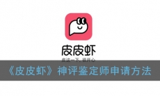 皮皮虾神评鉴定师申请方法