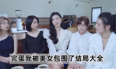 完蛋我被美女包围了全结局攻略
