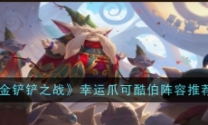 金铲铲之战幸运爪可酷伯阵容怎么搭配