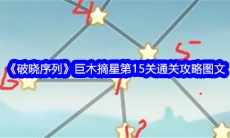 破晓序列巨木摘星第15关怎么过