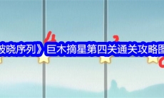 破晓序列巨木摘星第四关怎么过