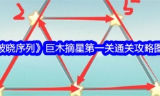 破晓序列巨木摘星第一关通关攻略图文