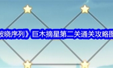 破晓序列巨木摘星第二关通关攻略图文