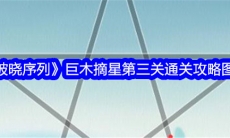 破晓序列巨木摘星第三关图文通关攻略