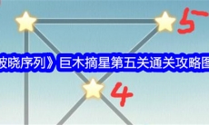 破晓序列巨木摘星第五关图文通关攻略