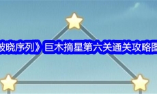 破晓序列巨木摘星第六关怎么过