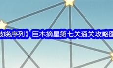 破晓序列巨木摘星第七关通关攻略