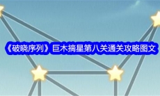 破晓序列巨木摘星第八关图文通关攻略