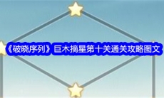 破晓序列巨木摘星第十关怎么过