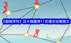 破晓序列巨木摘星第11关怎么过