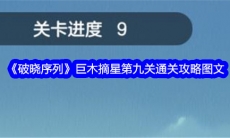破晓序列巨木摘星第九关图文通关攻略