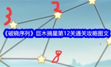破晓序列巨木摘星第12关图文通关攻略