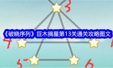 破晓序列巨木摘星第14关图文通关攻略