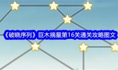 破晓序列巨木摘星第16关图文通关攻略