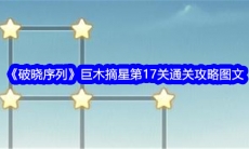破晓序列巨木摘星第17关图文通关攻略