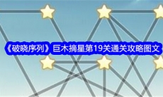 破晓序列巨木摘星第19关图文通关攻略