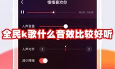 全民k歌什么音效比较好听
