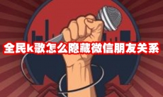 全民k歌怎么隐藏微信朋友关系
