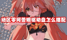绝区零珂蕾妲驱动盘怎么配
