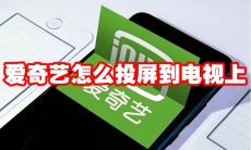 爱奇艺怎么投屏到电视上