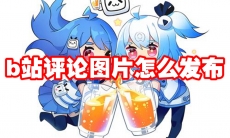 b站评论图片怎么发布