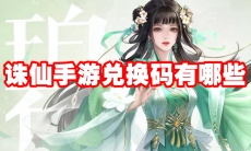 诛仙手游兑换码有哪些