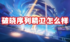 破晓序列精卫怎么样