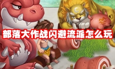 部落大作战闪避流派怎么玩