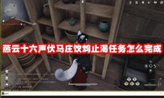 燕云十六声伏马庄饮鸩止渴任务怎么完成