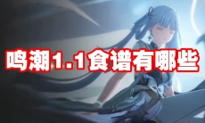 鸣潮1.1食谱有哪些